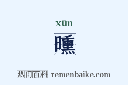 曛是什么意思的图片